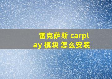 雷克萨斯 carplay 模块 怎么安装